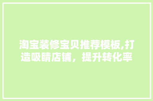 淘宝装修宝贝推荐模板,打造吸睛店铺，提升转化率 室内设计