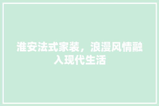 淮安法式家装，浪漫风情融入现代生活 客厅装修