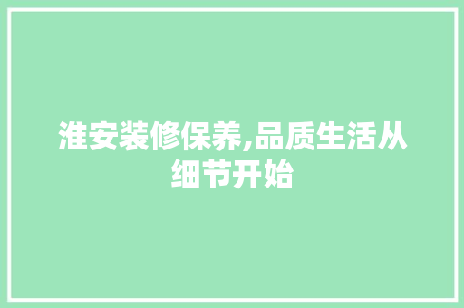 淮安装修保养,品质生活从细节开始 木雕艺术