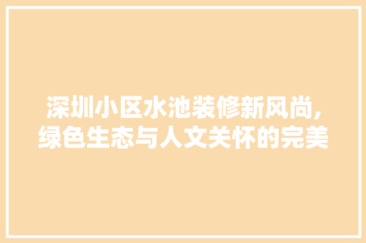 深圳小区水池装修新风尚,绿色生态与人文关怀的完美融合 客厅装修