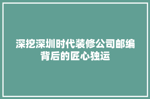 深挖深圳时代装修公司邮编背后的匠心独运 卧室装修