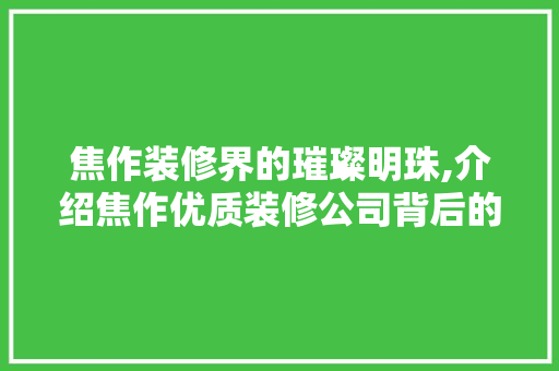 焦作装修界的璀璨明珠,介绍焦作优质装修公司背后的故事