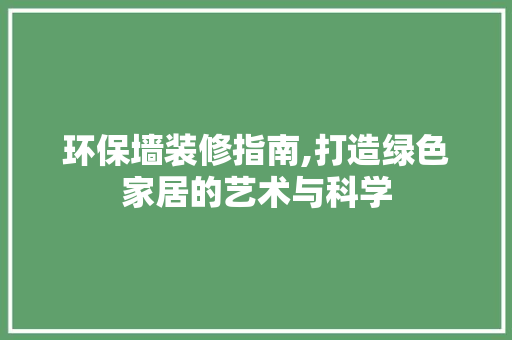 环保墙装修指南,打造绿色家居的艺术与科学 卧室装修