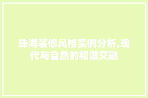 珠海装修风格实例分析,现代与自然的和谐交融