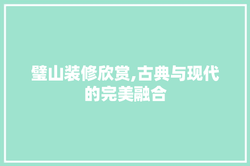 璧山装修欣赏,古典与现代的完美融合 木雕艺术