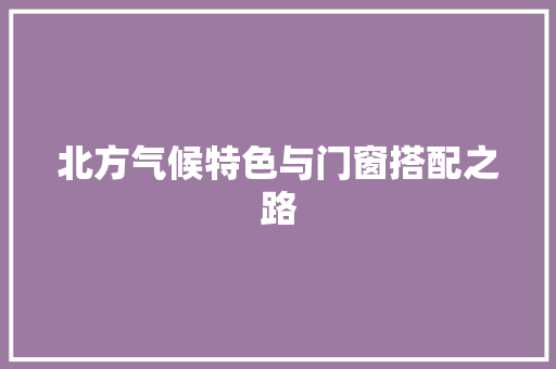 北方气候特色与门窗搭配之路