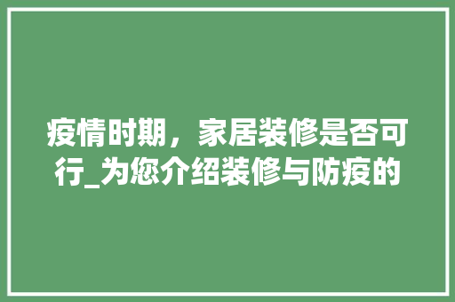 疫情时期，家居装修是否可行_为您介绍装修与防疫的平衡之路 中式风格装饰