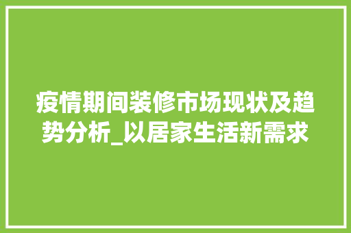 疫情期间装修市场现状及趋势分析_以居家生活新需求为导向 客厅装修