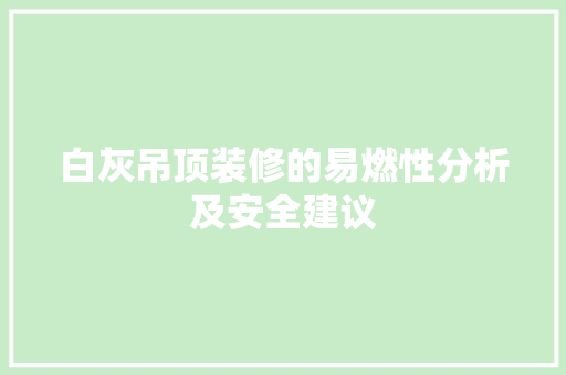白灰吊顶装修的易燃性分析及安全建议 客厅装修