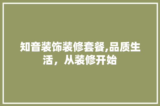 知音装饰装修套餐,品质生活，从装修开始 卧室装修