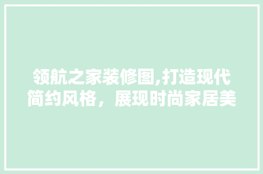 领航之家装修图,打造现代简约风格，展现时尚家居美学 卧室装修