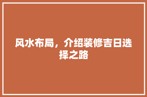 风水布局，介绍装修吉日选择之路 木雕艺术