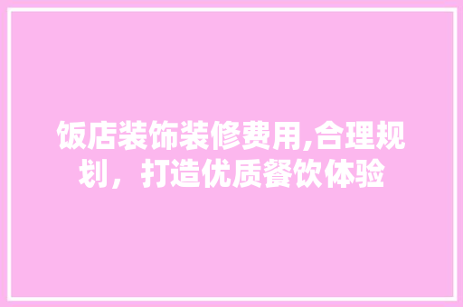 饭店装饰装修费用,合理规划，打造优质餐饮体验 中式风格装饰