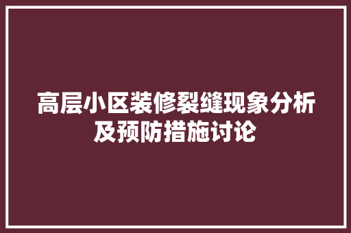 高层小区装修裂缝现象分析及预防措施讨论