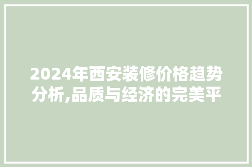 2024年西安装修价格趋势分析,品质与经济的完美平衡 现代风格装饰