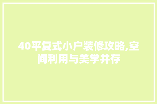 40平复式小户装修攻略,空间利用与美学并存 木雕艺术
