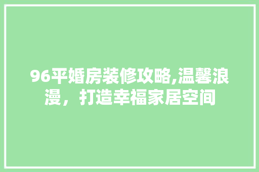 96平婚房装修攻略,温馨浪漫，打造幸福家居空间 卧室装修