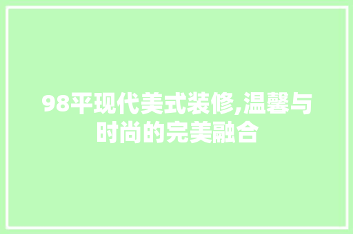 98平现代美式装修,温馨与时尚的完美融合 客厅装修