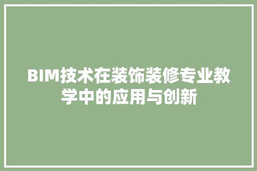 BIM技术在装饰装修专业教学中的应用与创新
