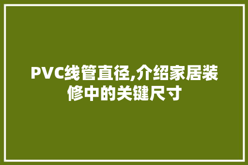 PVC线管直径,介绍家居装修中的关键尺寸 客厅装修