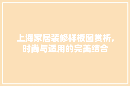 上海家居装修样板图赏析,时尚与适用的完美结合 地板材料