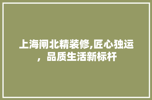 上海闸北精装修,匠心独运，品质生活新标杆 客厅装修