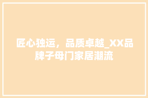 匠心独运，品质卓越_XX品牌子母门家居潮流 家居装修