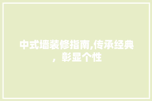 中式墙装修指南,传承经典，彰显个性 家居装修