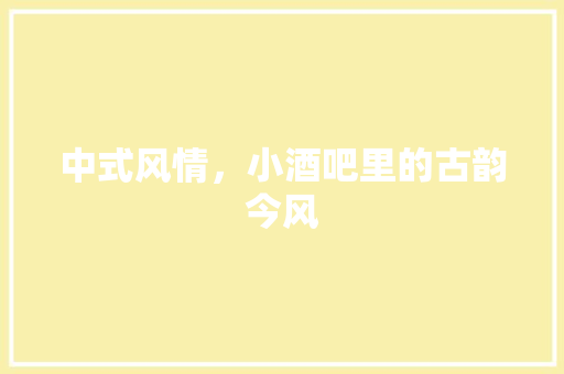 中式风情，小酒吧里的古韵今风