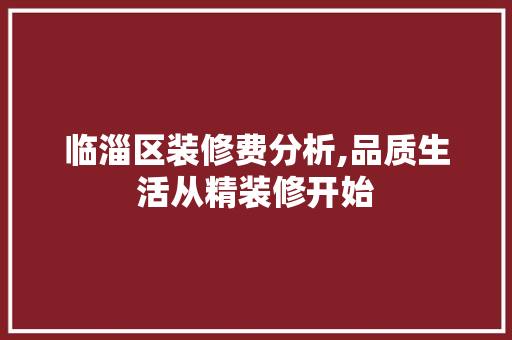 临淄区装修费分析,品质生活从精装修开始 客厅装修