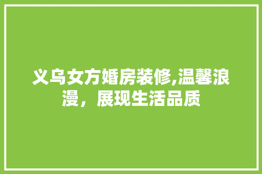 义乌女方婚房装修,温馨浪漫，展现生活品质 中式风格装饰
