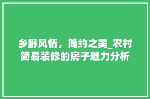 乡野风情，简约之美_农村简易装修的房子魅力分析 卧室装修
