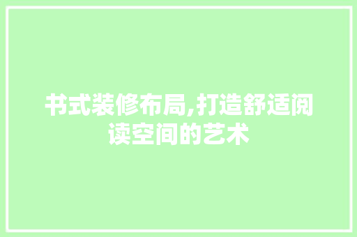 书式装修布局,打造舒适阅读空间的艺术 客厅装修