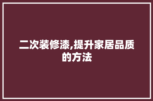二次装修漆,提升家居品质的方法 中式风格装饰