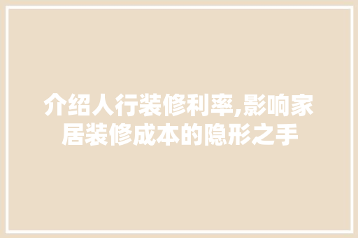 介绍人行装修利率,影响家居装修成本的隐形之手 木雕艺术