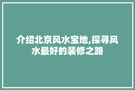 介绍北京风水宝地,探寻风水最好的装修之路 地板材料