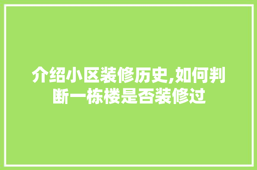 介绍小区装修历史,如何判断一栋楼是否装修过 室内设计