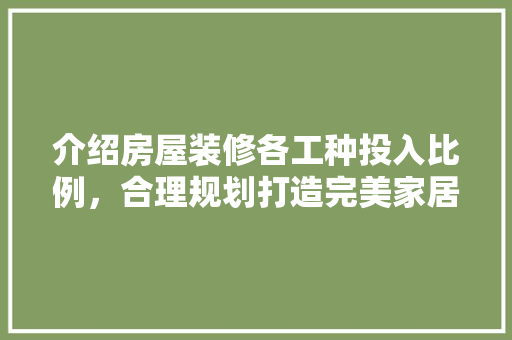 介绍房屋装修各工种投入比例，合理规划打造完美家居 客厅装修