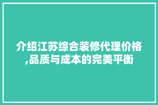 介绍江苏综合装修代理价格,品质与成本的完美平衡 卧室装修