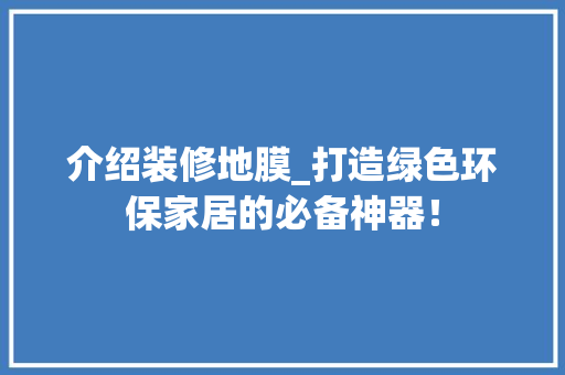 介绍装修地膜_打造绿色环保家居的必备神器！ 卧室装修