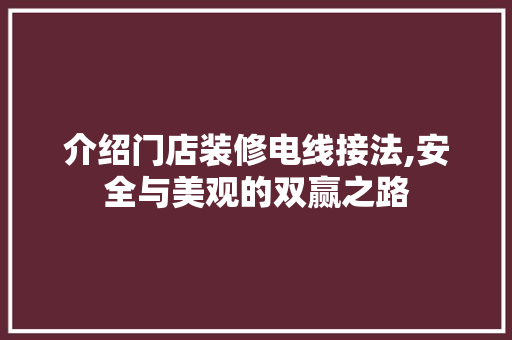 介绍门店装修电线接法,安全与美观的双赢之路 室内设计