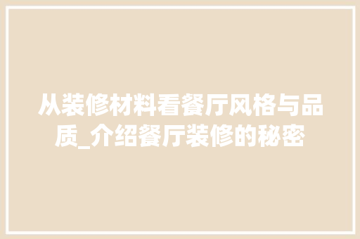 从装修材料看餐厅风格与品质_介绍餐厅装修的秘密 地板材料