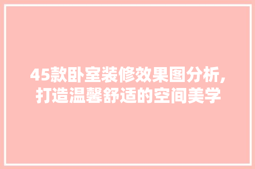 45款卧室装修效果图分析,打造温馨舒适的空间美学 客厅装修