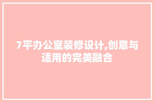 7平办公室装修设计,创意与适用的完美融合 室内设计