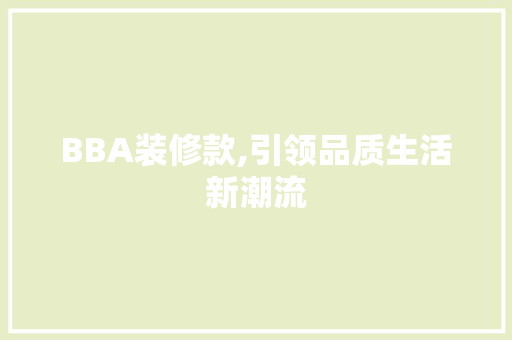 BBA装修款,引领品质生活新潮流 木雕艺术