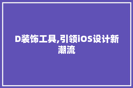D装饰工具,引领iOS设计新潮流 中式风格装饰