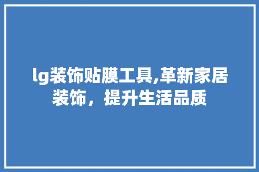 lg装饰贴膜工具,革新家居装饰，提升生活品质 卧室装修