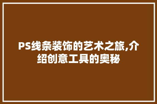 PS线条装饰的艺术之旅,介绍创意工具的奥秘 中式风格装饰