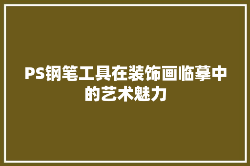PS钢笔工具在装饰画临摹中的艺术魅力 木雕艺术