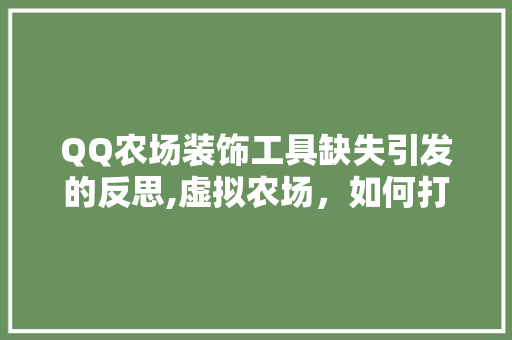 QQ农场装饰工具缺失引发的反思,虚拟农场，如何打造真实体验